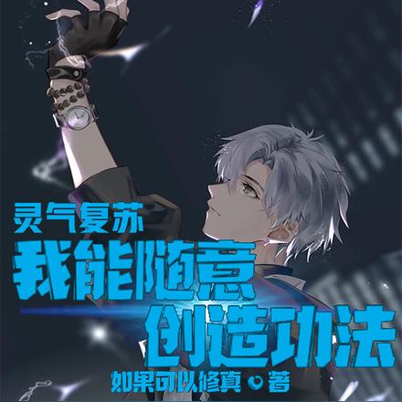 灵气复苏：我能随意创造功法