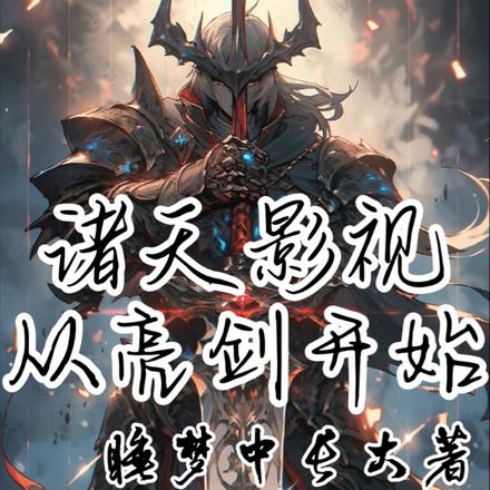 诸天影视：从亮剑开始