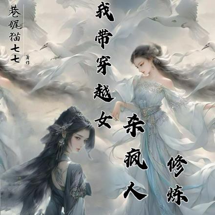 我带穿越女杀疯人界！修炼成仙！