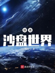 创造沙盘世界txt下载奇书