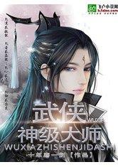 武侠之神级大师玄幻魔法