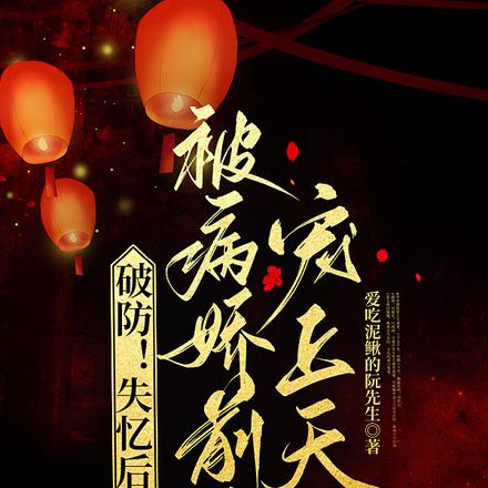 破防！失忆后，被病娇前夫宠上天