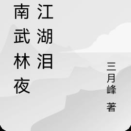 江南武林夜雨江湖泪