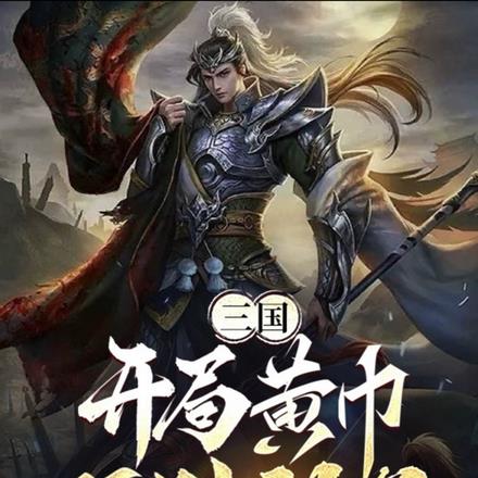 三国：开局黄巾，硬刚刘备