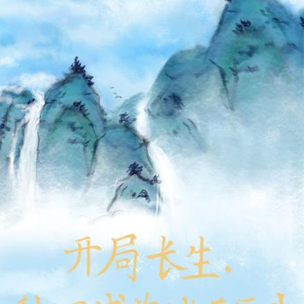 开局长生，种田成为诸天巨头