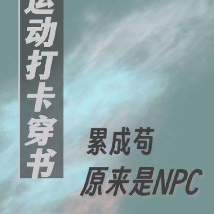 运动打卡穿书累成苟原来是npc