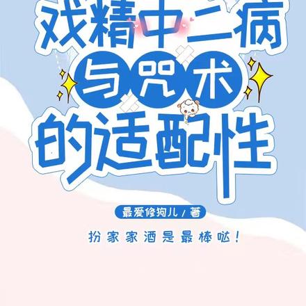 咒回：戏精中二病与咒术的适配性