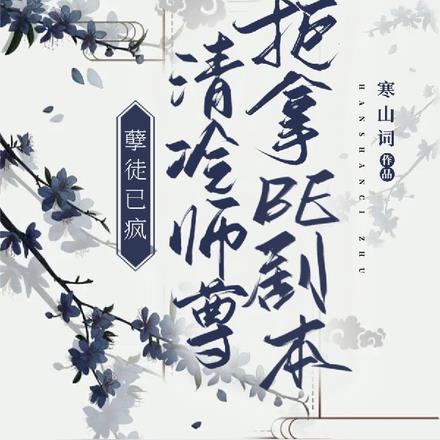 孽徒已疯！清冷师尊拒拿BE剧本