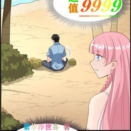 荒岛求生之开局幸运值9999