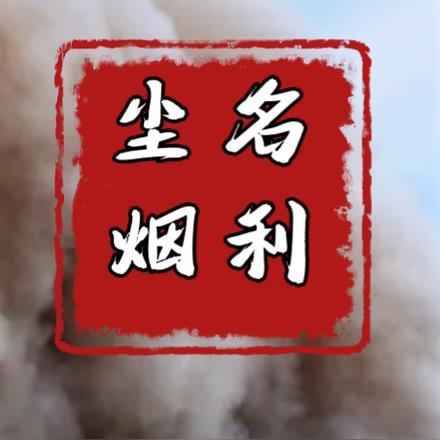 名利尘烟
