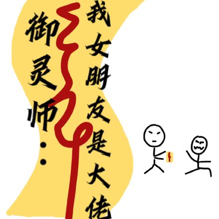 御灵师：我的女朋友是大佬
