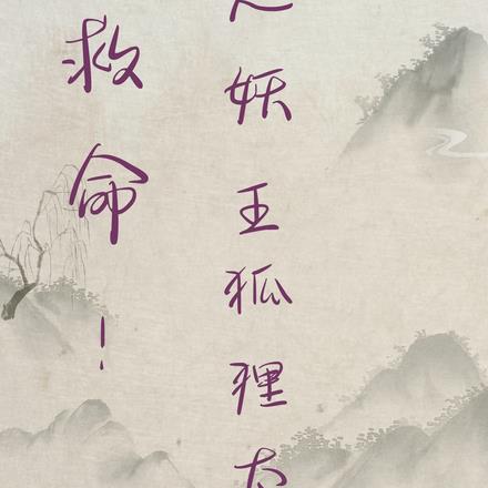 救命！这妖王狐狸太粘人！