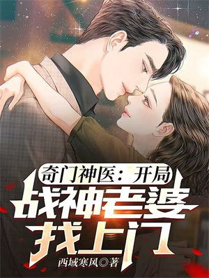 奇门神医：开局战神老婆找上门