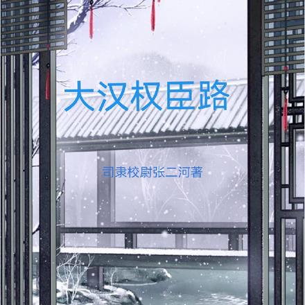 大汉权臣路