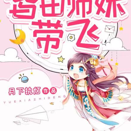 满门冤种炮灰，皆由师妹带飞