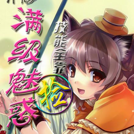 开局满级魅惑，技能全靠捡
