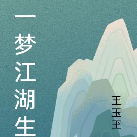 一梦江湖生