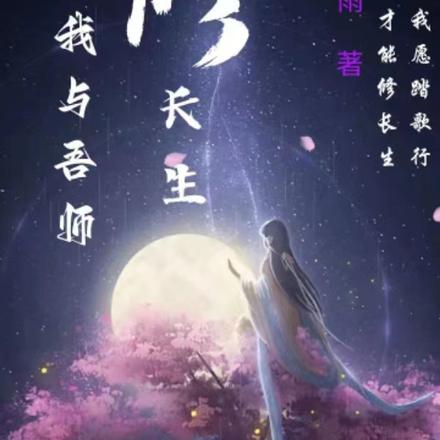 我与吾师修长生