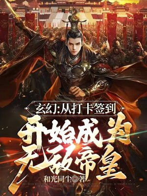 玄幻：从打卡签到开始成为无敌帝皇