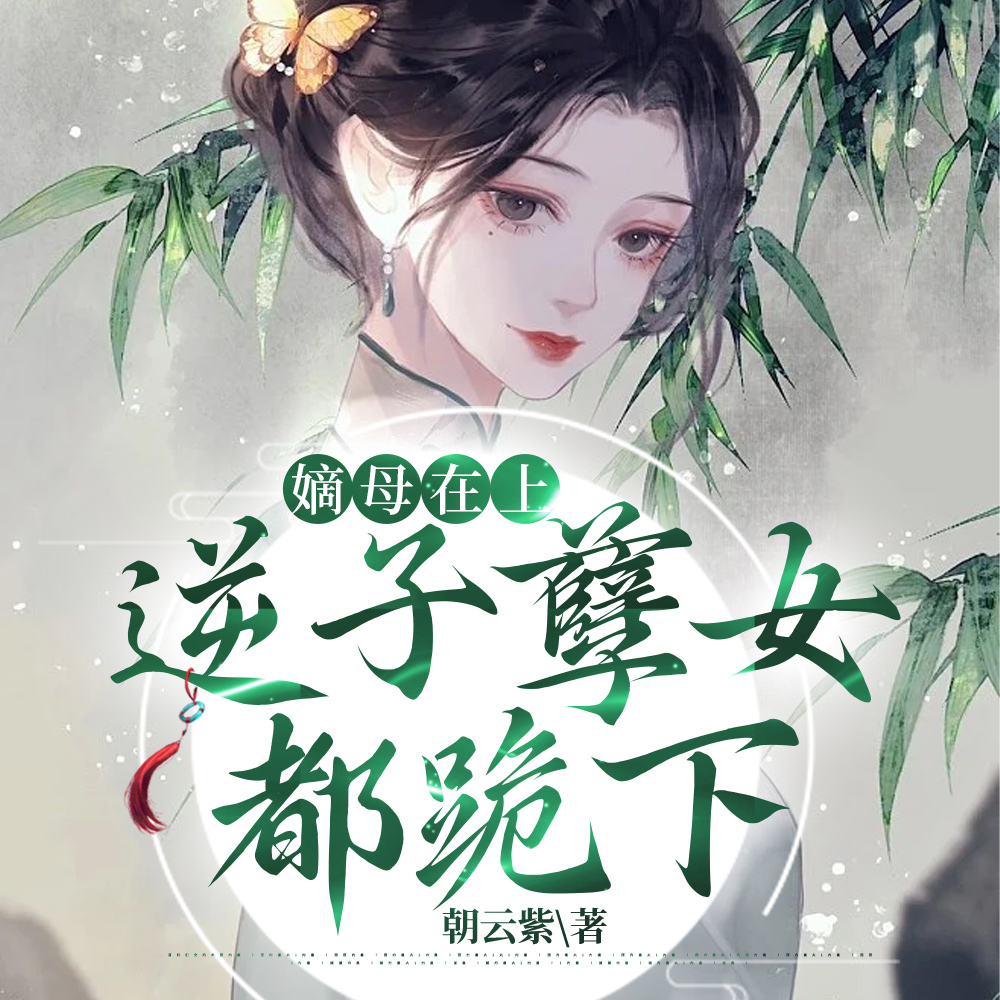 嫡母在上，逆子孽女都跪下