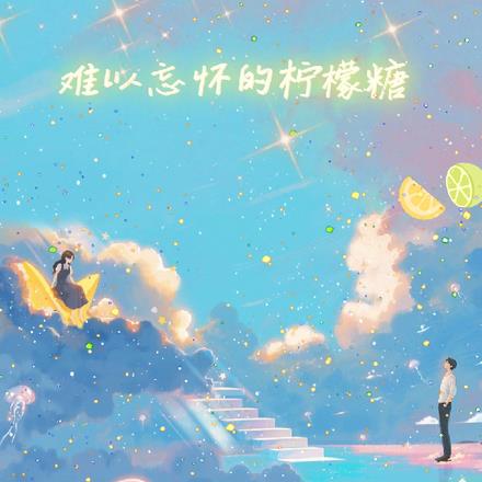 难以忘怀的柠檬糖