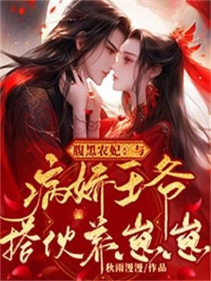 腹黑农妃：与病娇王爷搭伙养崽崽