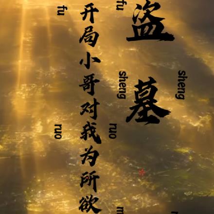 盗墓：开局小哥对我为所欲为