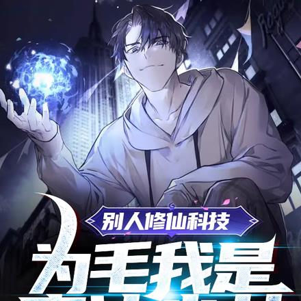 别人修仙科技，为毛我是魔法少女