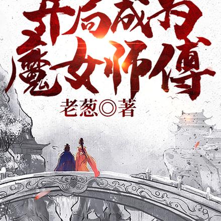 代入流：开局成为魔女师傅