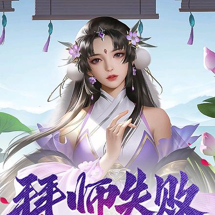 拜师失败，给美女长老发系统任务