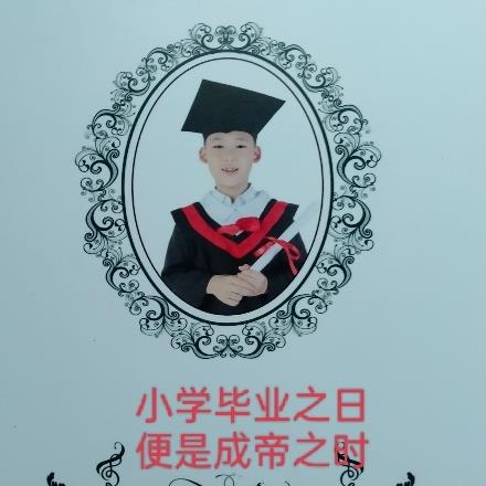 小学毕业之日便是成帝之时