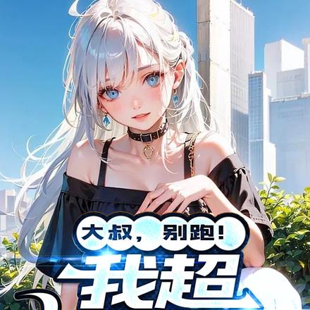 大叔，别跑！我超好养的！