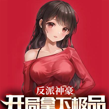 反派神豪：开局拿下极品黑丝女神