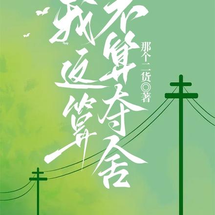 我这算不算夺舍