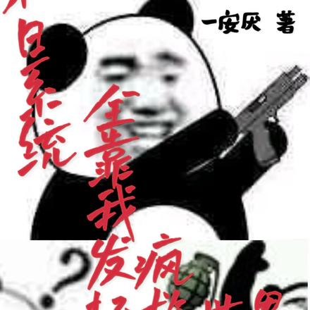 末日系统：全靠我发疯拯救世界