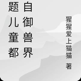 问题儿童都来自御兽界