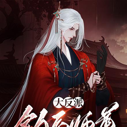 大反派钓系师尊，开局四杀主角