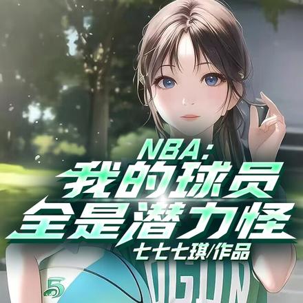 NBA：我的球员全是潜力怪