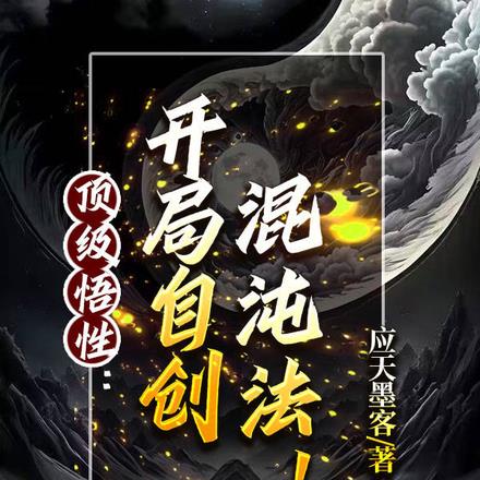 顶级悟性：开局自创混沌法！