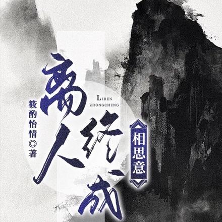 离人终成相思意