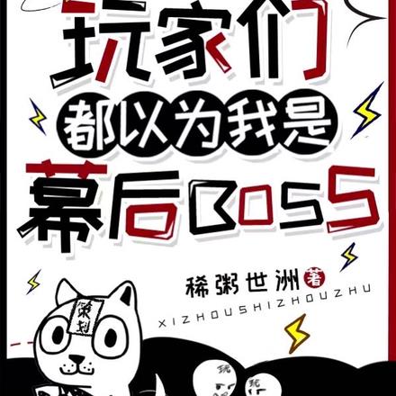 玩家们都以为我是幕后boss