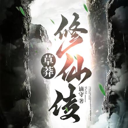 草莽修仙传