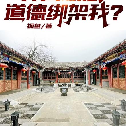 四合院，开局就想道德绑架我？