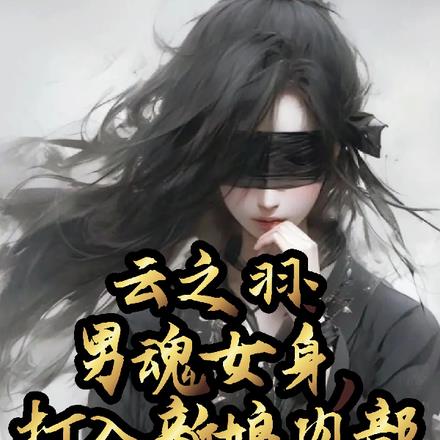 云之羽：男魂女身，打入新娘内部