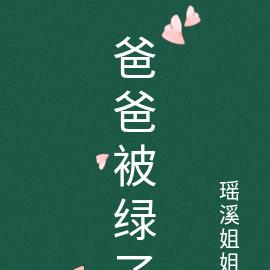 爸爸被绿了