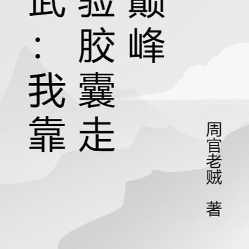 高武：我靠经验胶囊走上巅峰