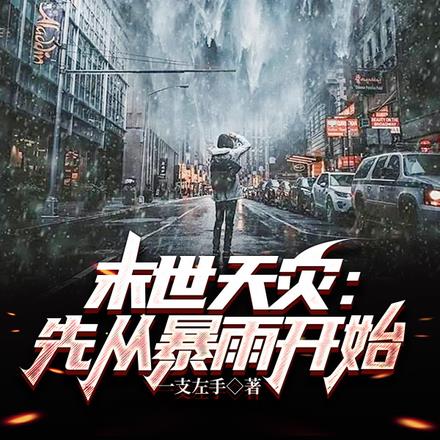 末世天灾：先从暴雨开始