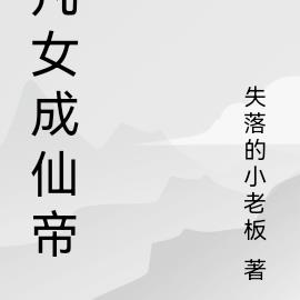 凡女成仙帝