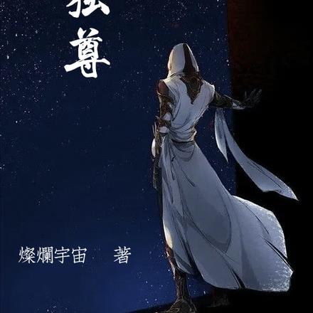 一人独尊，万古凄凉