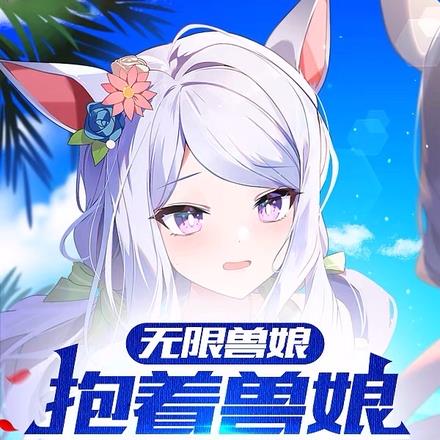 无限兽娘，抱着兽娘去斩神